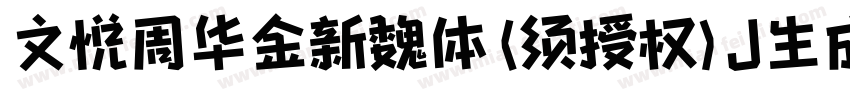 文悦周华金新魏体 (须授权) J生成器字体转换